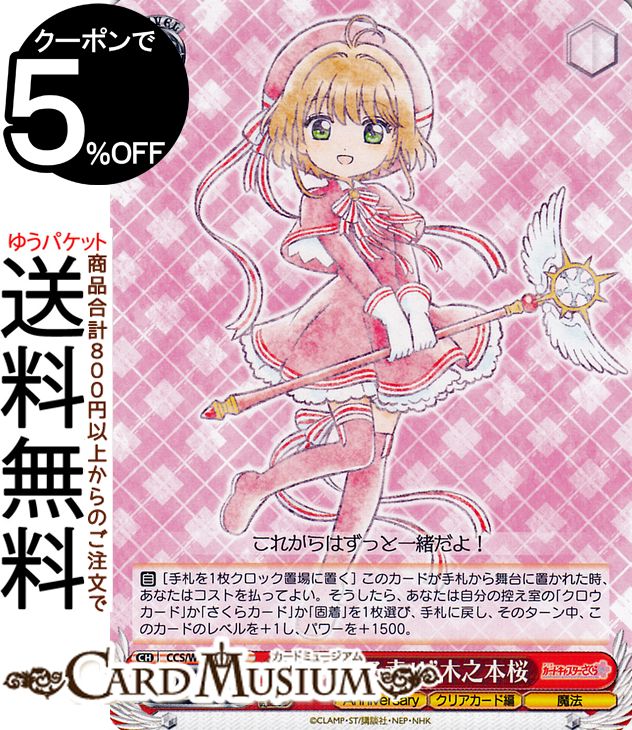 楽天市場】ヴァイスシュバルツ カードキャプターさくら デッキの通販