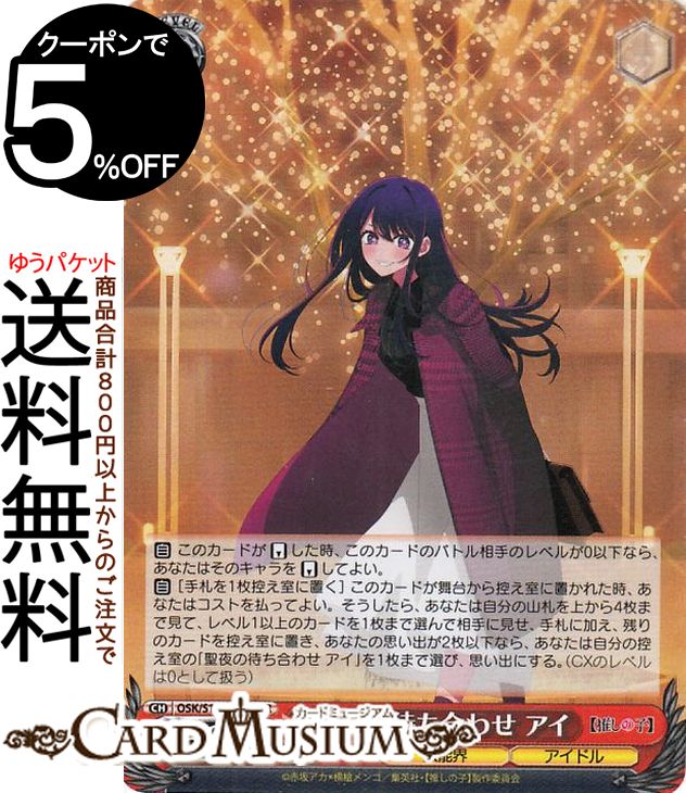 OSK/S121-027SSP SSP 聖夜の待ち合わせ アイ Weiss Schwarz/Oshi no Ko
