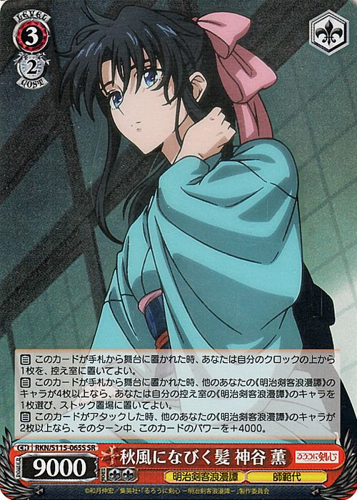 楽天市場】ヴァイスシュヴァルツ るろうに剣心 -明治剣客浪漫譚- 秋風