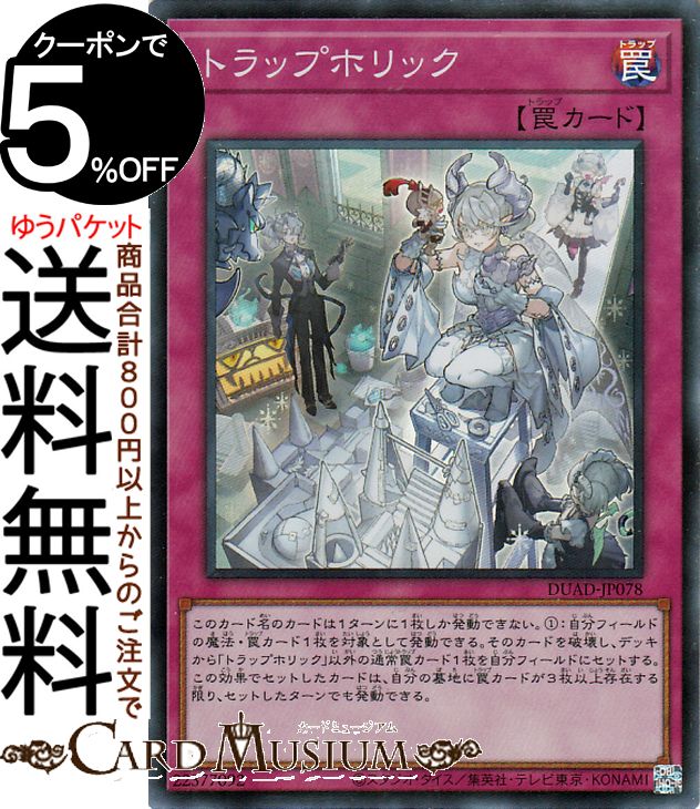 楽天市場】遊戯王カード トラップホリック(スーパーレア) DUELIST