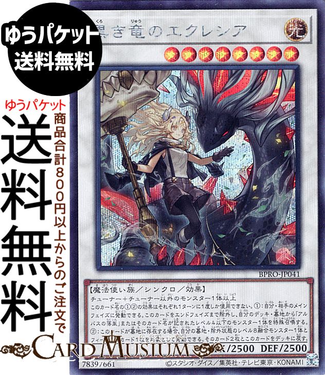 楽天市場】遊戯王カード 黒き竜のエクレシア(シークレットレア