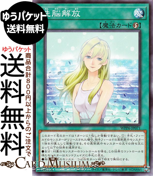 楽天市場】遊戯王カード 洗脳解放(ノーマル) WORLD PREMIERE PACK 2025