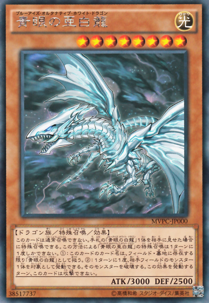 楽天市場】遊戯王カード 青眼の亜白龍 KC 映画試写会配布 MVPC YuGiOh