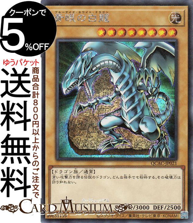 楽天市場】青眼の白龍 シークレット（ホビー）の通販