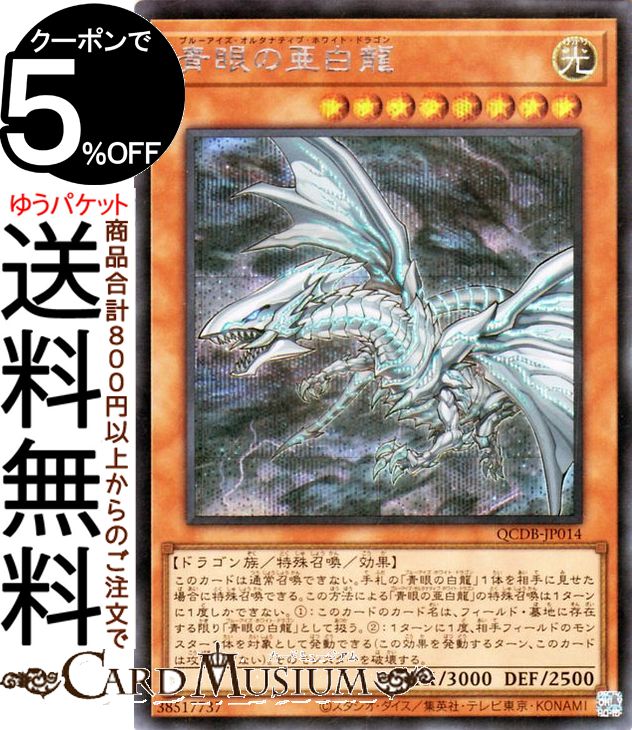 楽天市場】遊戯王 青眼の白龍 scbの通販