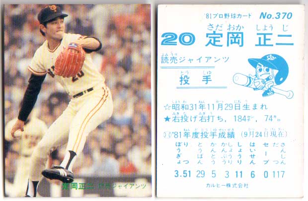 楽天市場】カルビー1981 プロ野球チップス No.370 定岡正二(B) : かー