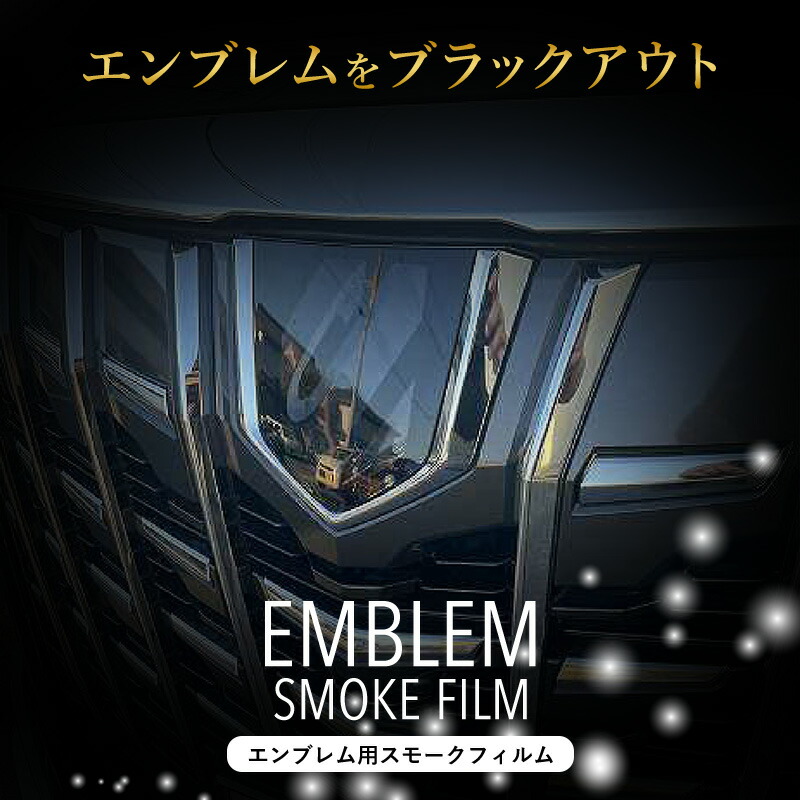 楽天市場】アルファード 30系 後期 エンブレム スモークフィルム
