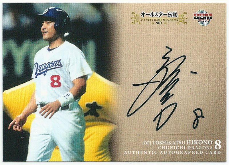 楽天市場】彦野利勝 2014 BBM オールスター伝説90's 直筆サインカード