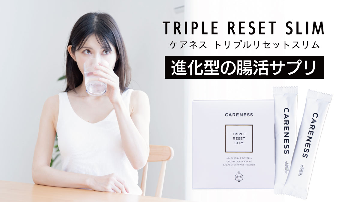 楽天市場 | CARENESS 楽天市場店 - トリプルリセットスリムのよくある
