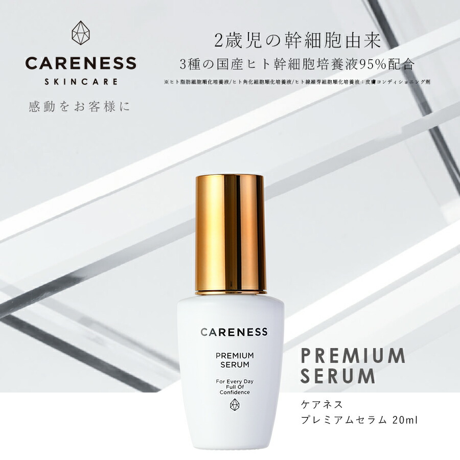 楽天市場】【公式】ケアネス CARENESS プレミアムセラム 20mL【正規品