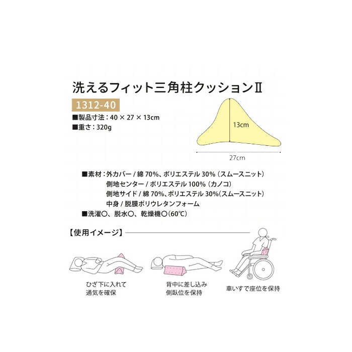 楽天市場】幅40cm【洗えるフィット三角柱クッションII】日本エンゼル