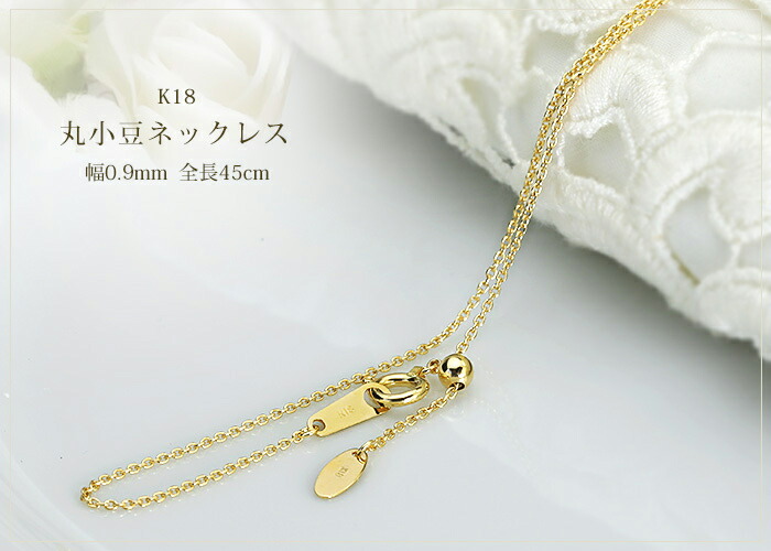 楽天市場】K18 丸小豆/丸あずき/丸あづき/丸アズキチェーン ネックレス