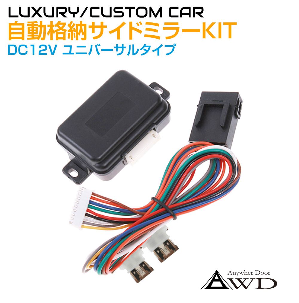 楽天市場】ドアロック連動 サイドミラー自動格納キット DC12V 汎用 AWD