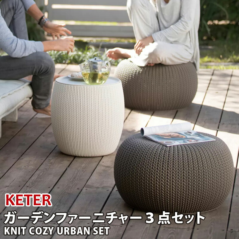 楽天市場】【 KETER 】ケター ニットコージー アーバン ガーデンファー