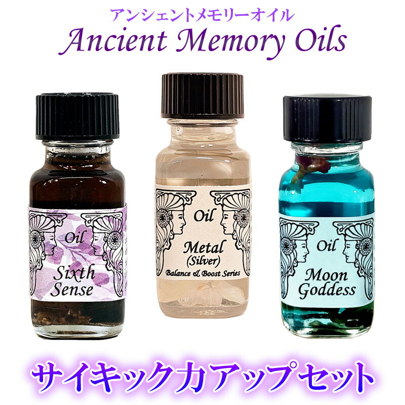 楽天市場】3本セット【アンシェントメモリーオイル】サイキック力を