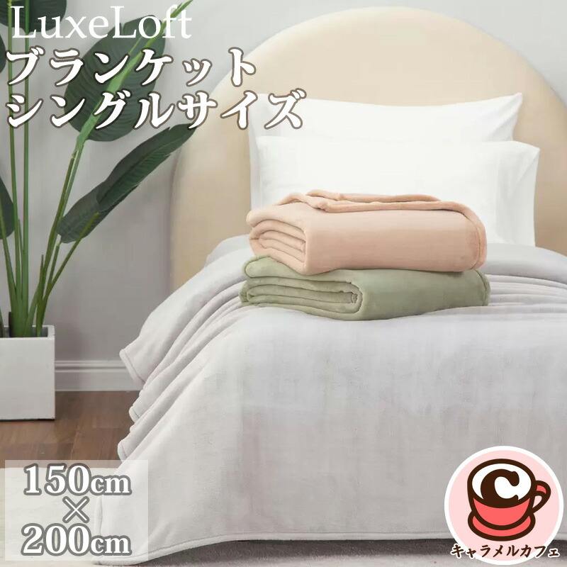 楽天市場】【Luxe Loft】リュクスロフト ブランケット シングルサイズ
