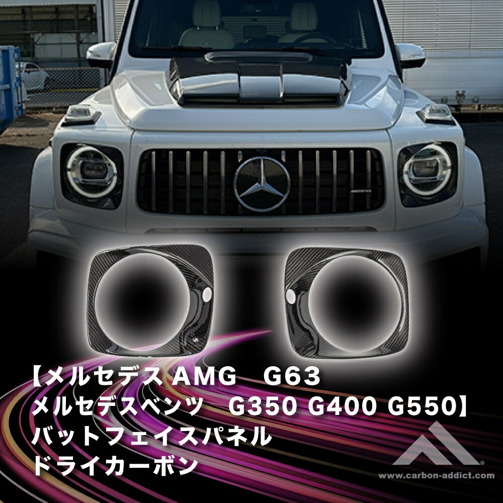 楽天市場】カーボンアディクト 正規販売店 メルセデス AMG Gクラス