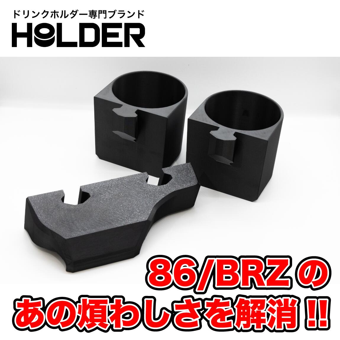 楽天市場】ZN6/ZC6 86/BRZ専用のドリンクホルダー 車 車種専用 2in1