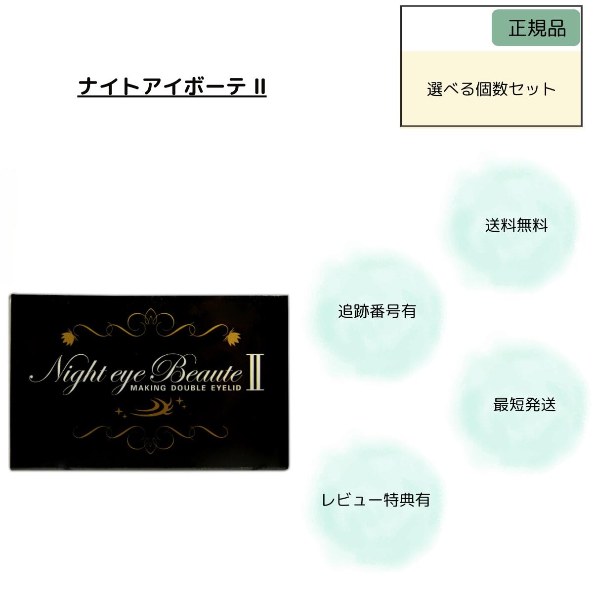 楽天市場】ナイト アイ ボーテ 2の通販