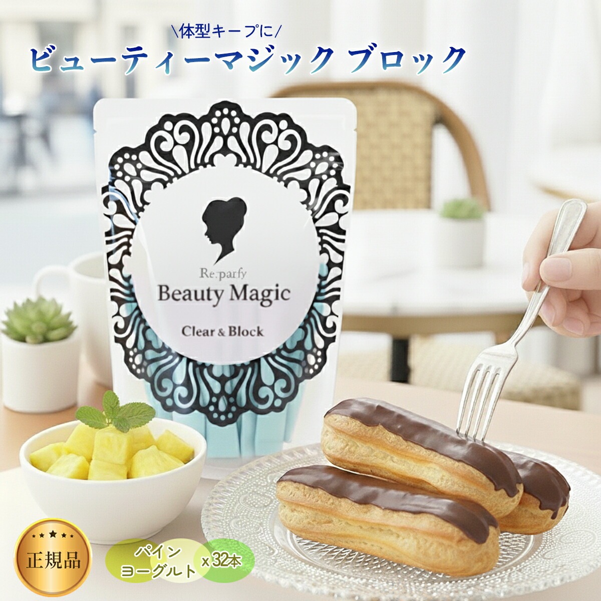 楽天市場】ビューティーマジック ブロック 1袋 (32本入) ダイエット