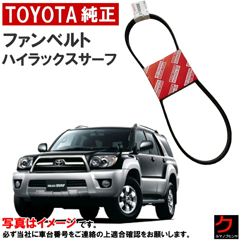 楽天市場】トヨタ純正 ファンベルト ハイラックスサーフ TRN215