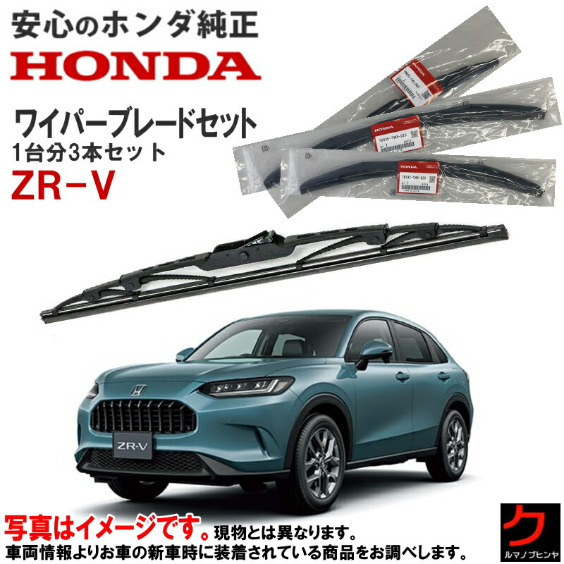 楽天市場】ホンダ純正 ワイパーブレード セット ZRV ZR-V RZ3 RZ4 RZ5
