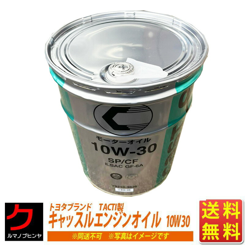 楽天市場】エンジンオイル 10W30 20L TOYOTA キャッスル SP/CF GF-6A