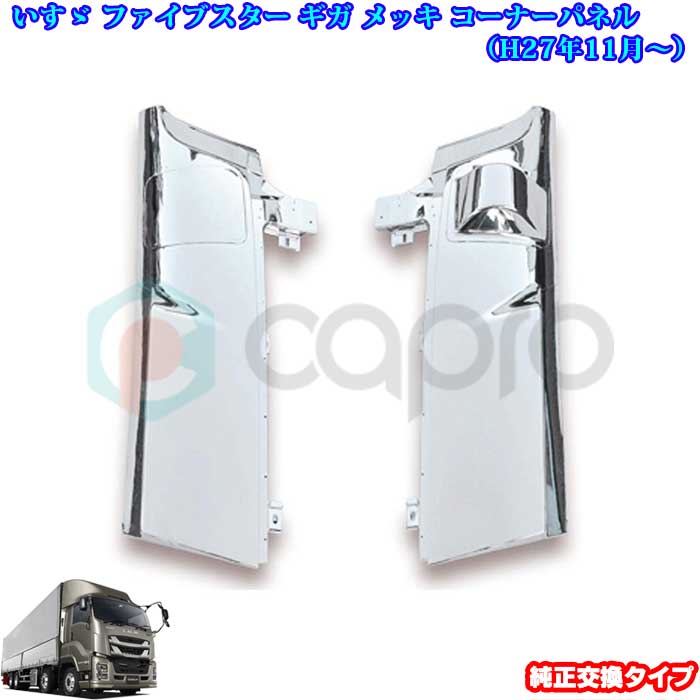 楽天市場】いすゞ ファイブスター ギガ コーナーパネル左右セット