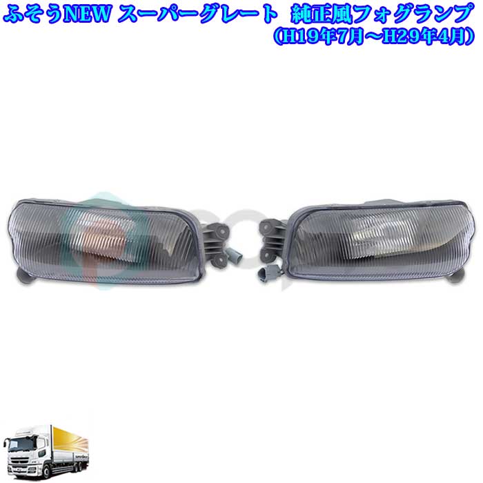 楽天市場】ふそう NEW スーパーグレート H19.7〜H29.4 純正風