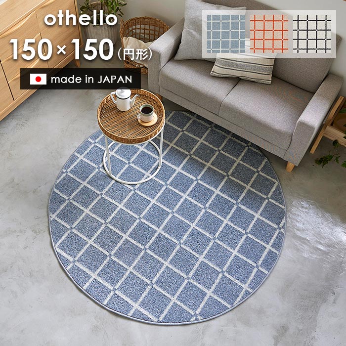 楽天市場】ラグ オセロ 円形 150×150 cm 洗える 日本製 スミノエ製 防