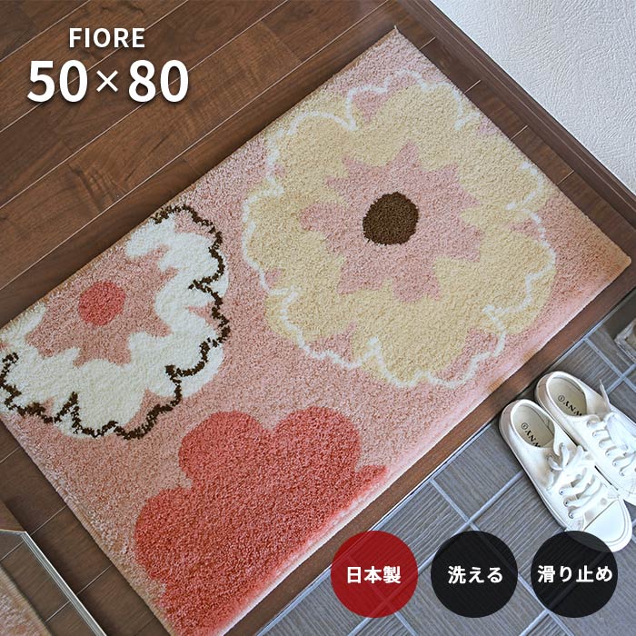 楽天市場】玄関マット フィオレ 50×80 cm 洗える 日本製 滑り止め