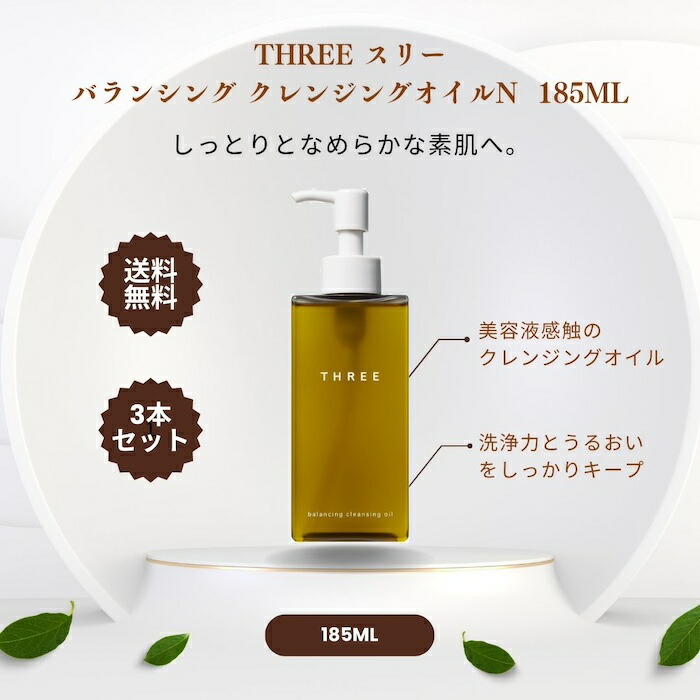 楽天市場】THREE スリー バランシング クレンジング オイル N 185ml 3