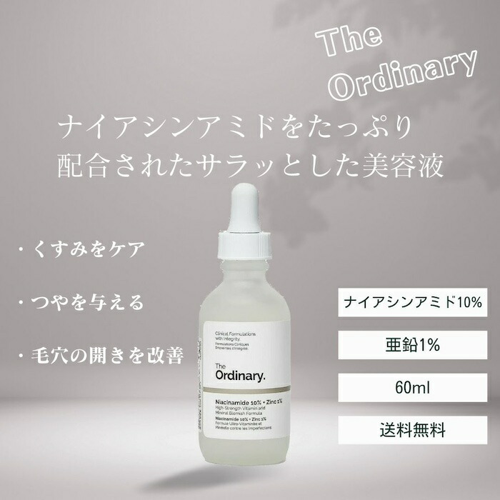楽天市場】【カナダ正規品】The Ordinary ナイアシンアミド10% + 亜鉛1