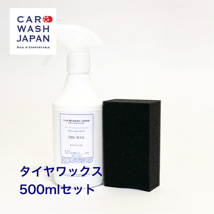 楽天市場】タイヤワックス 500ml セット 水性タイプ タイヤ ワックス