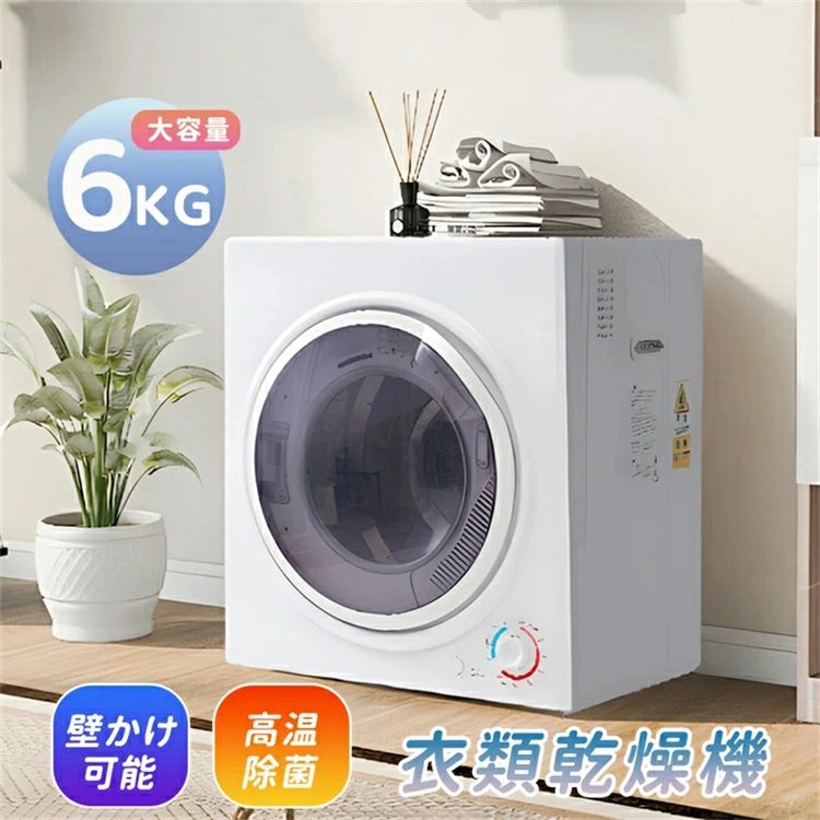 衣類乾燥機6kg」の人気商品一覧 | 安い商品を通販サイトから探す