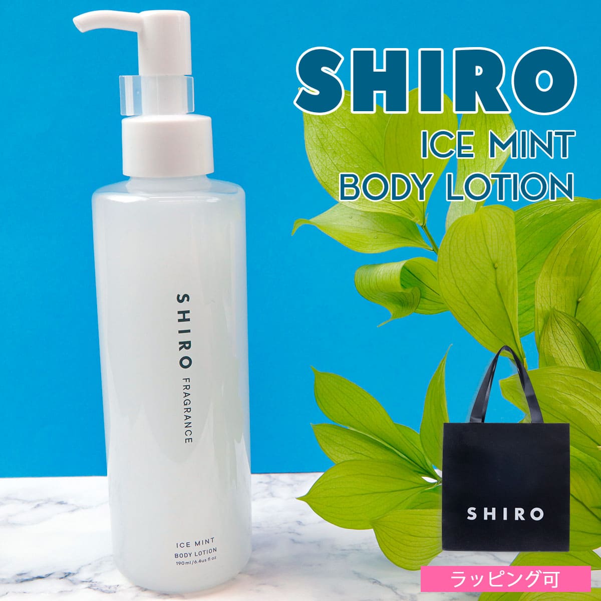 楽天市場】shiro ボディローション 190ml 冷感 シロ アイスミント