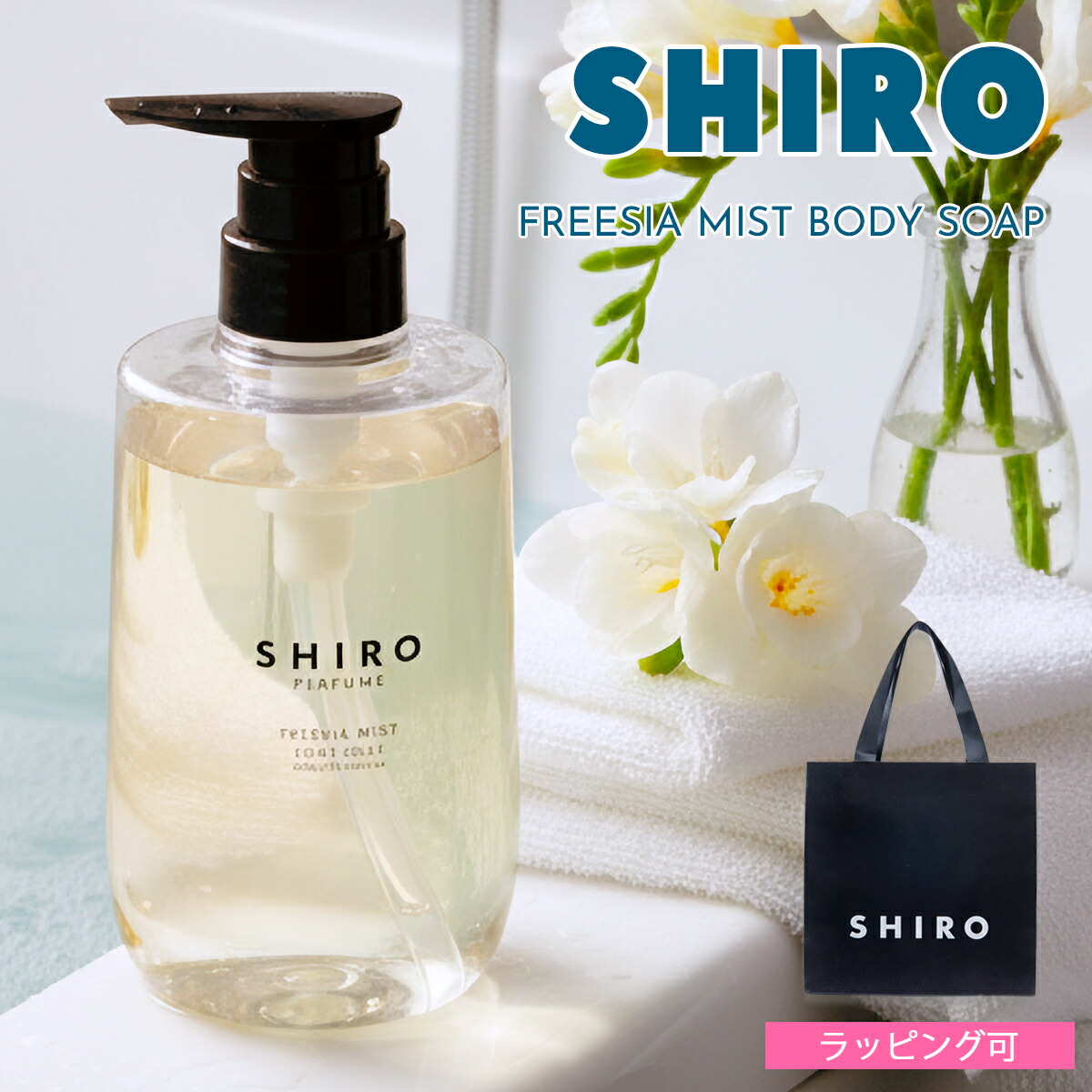 SHIRO PERFUME FREESIA MIST ボディソープ ハンドソープ FREESIA MIST