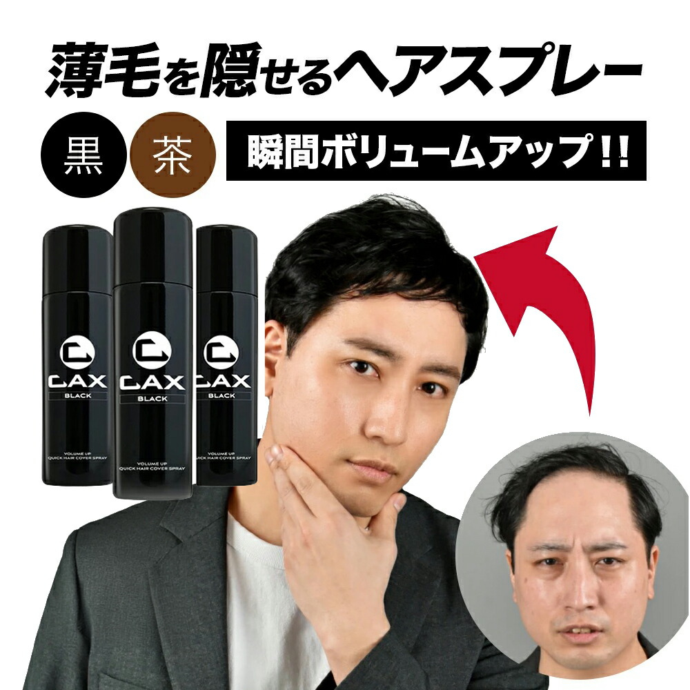 楽天市場】3本セット CAX ボリュームアップヘアスプレー 薄毛隠し 白髪