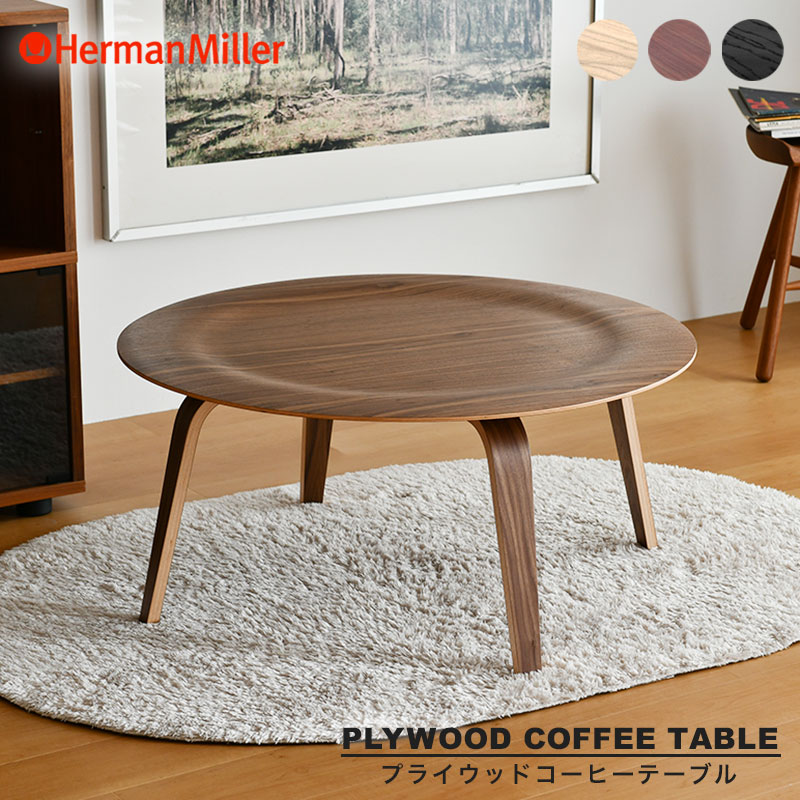 楽天市場】【正規品】 ハーマンミラー イームズプライウッドコーヒー