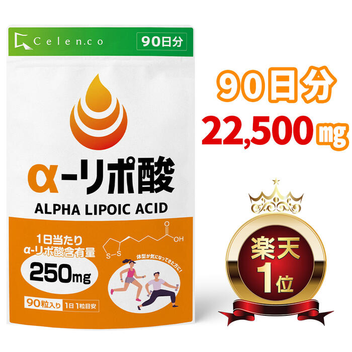 楽天市場】大容量！お得な90日分！【セレン公式】アルファリポ酸