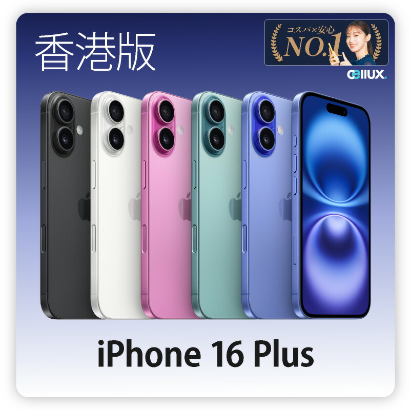 楽天市場】iPhone 16 Plus ＜香港版＞ A3291 【 新品 送料無料 SIM