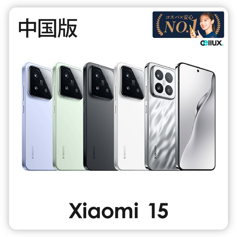 楽天市場】Xiaomi 15 ＜中国版＞ シャオミ 15 【 新品 送料無料 SIM