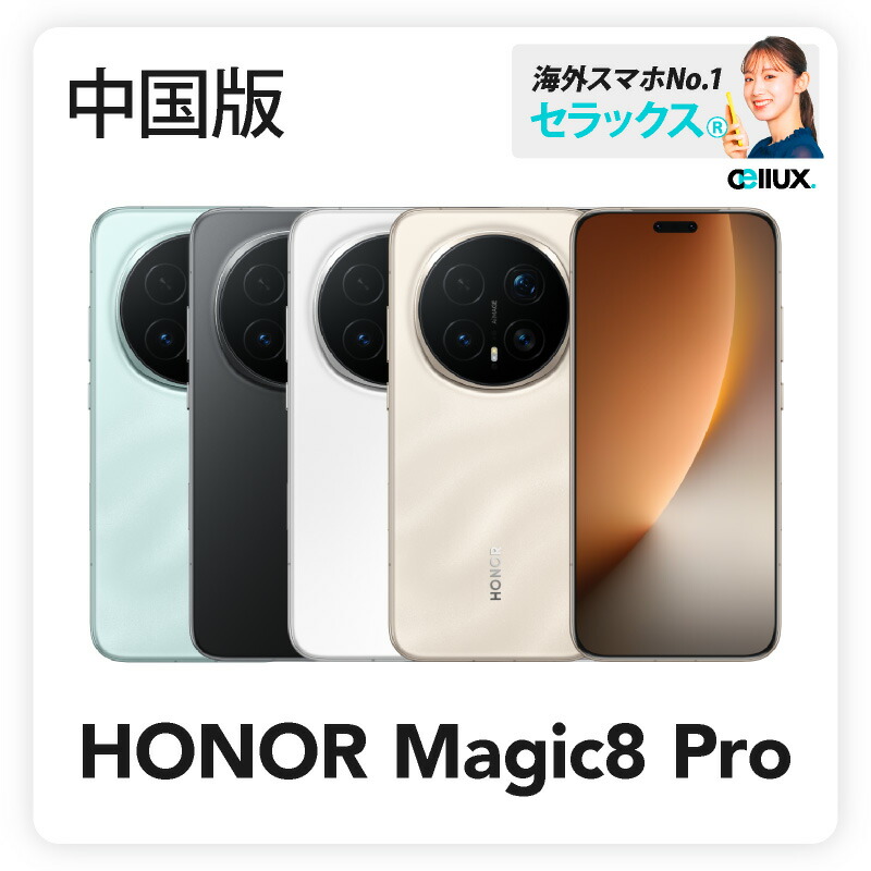 楽天市場】HONOR Magic8 Pro 《中国版》 【 新品 送料無料 SIM