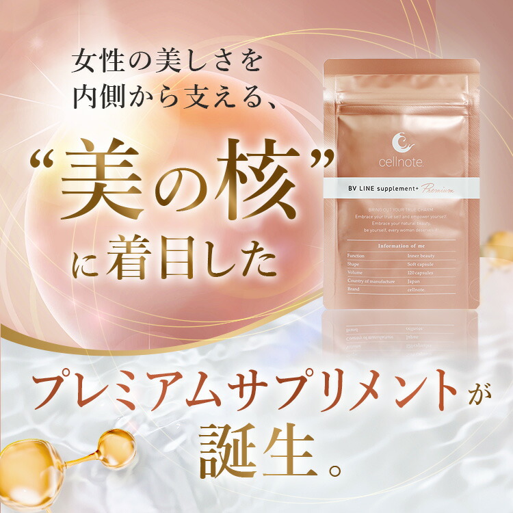 楽天市場】【公式】 cellnote. BV LINE supplement+ Premium