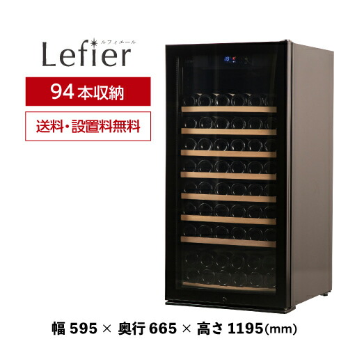 Lefier ワインセラー C275LD 27本収納 000000000013-01-m.jpg?t=