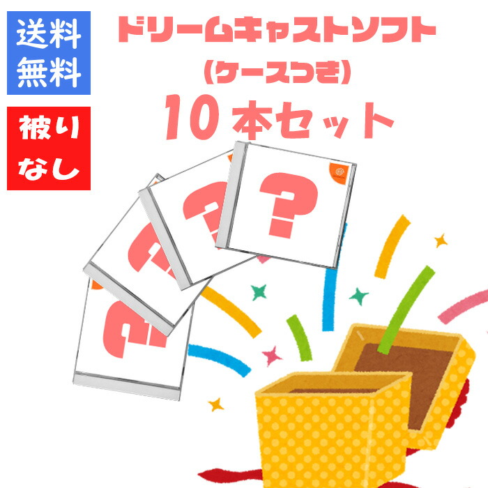 楽天市場】【被りなし！】ドリームキャスト10本 福袋 詰め合わせ