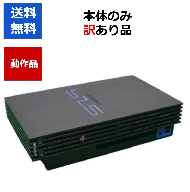 楽天市場】【ソフトプレゼント企画！】PS2 本体 のみ 初期型 10000