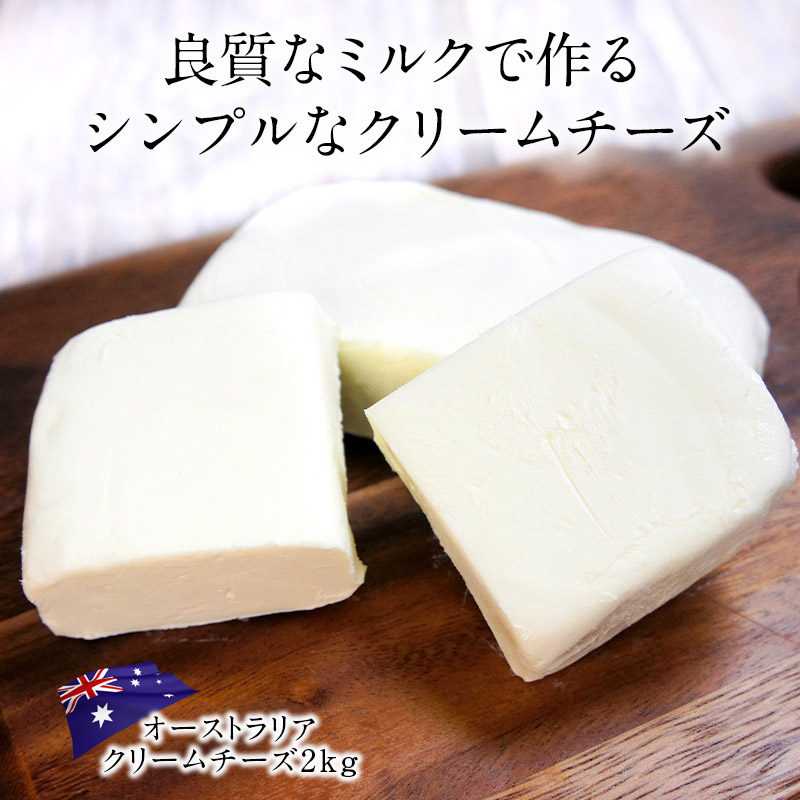 楽天市場】オーストラリアクリームチーズ 2kg［冷蔵］【3〜4営業日以内