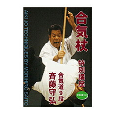 楽天市場】【DVD】合気杖 特別講座合気道9段 斉藤守弘 : 東山堂