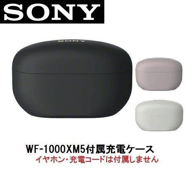 楽天市場】SONY ソニー WF-1000XM5 付属 充電 ケース 純正品 ZZ